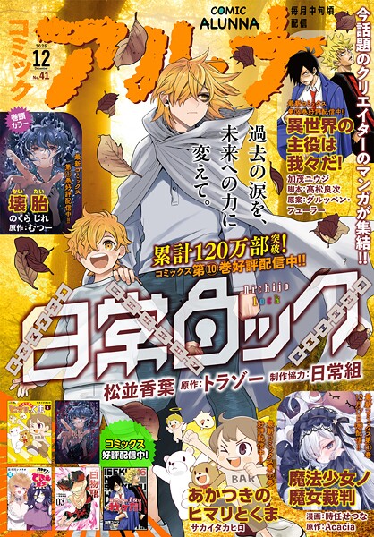 【電子版】月刊コミックフラッパー 2025年12月号増刊 コミックアルナ No.41