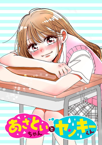 あざといちゃんとヤンキーくん【タテヨミ】 第25話 あなただけにあざとく