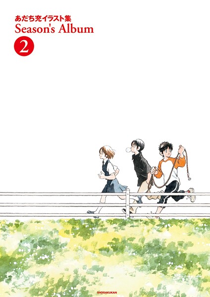 あだち充イラスト集 Season’s Album（2）