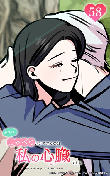 ある日、しゃべりかけてきたのは私の心臓でした58 愛してるから