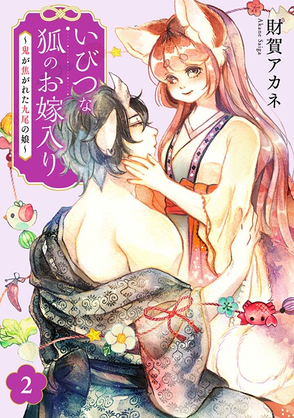 いびつな狐のお嫁入り〜鬼が焦がれた九尾の娘〜【単行本版/描き下ろしオマケつき】（2）