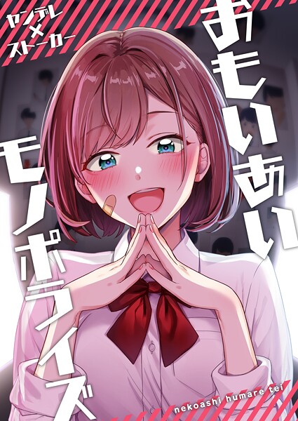 おもいあいモノポライズ 1巻