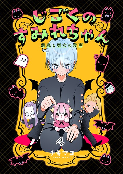 じごくのすみれちゃん〜悪魔と魔女の漫画〜4