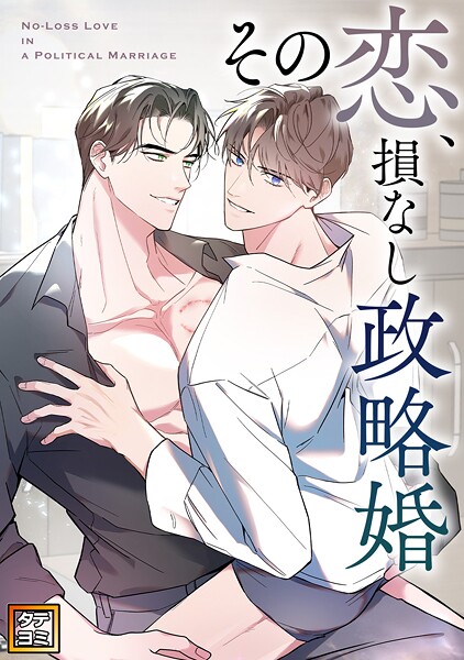 その恋、損なし政略婚【タテヨミ】（16）