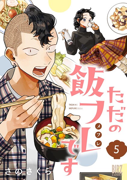 ただの飯フレです （5） 【電子限定おまけ付き】