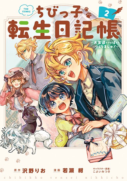 ちびっ子転生日記帳〜お友達いっぱいつくりましゅ！〜 THE COMIC 2巻