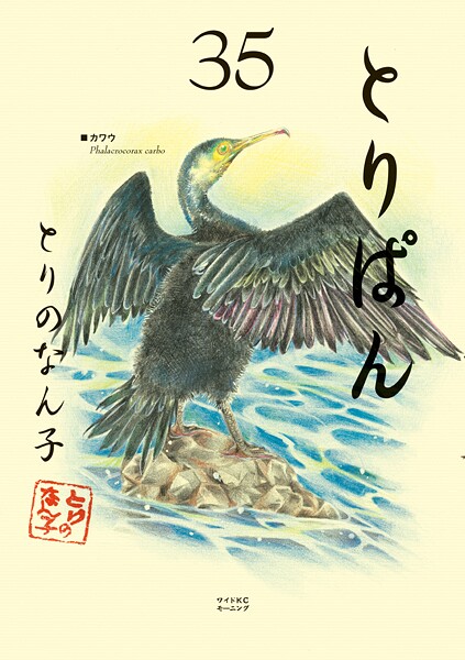 とりぱん（35）