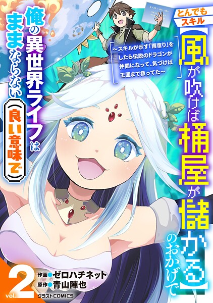 とんでもスキル【風が吹けば桶屋が儲かる】のおかげで俺の異世界ライフはままならない（良い意味で）〜スキルが示す「雨宿り」をしたら伝説のドラゴンが仲間になって、気づけば王国まで救ってた〜2巻