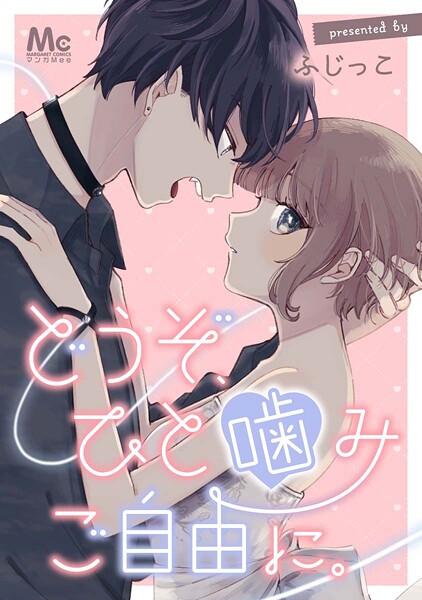どうぞ、ひと噛みご自由に。【タテヨミ】 21 好きなもの