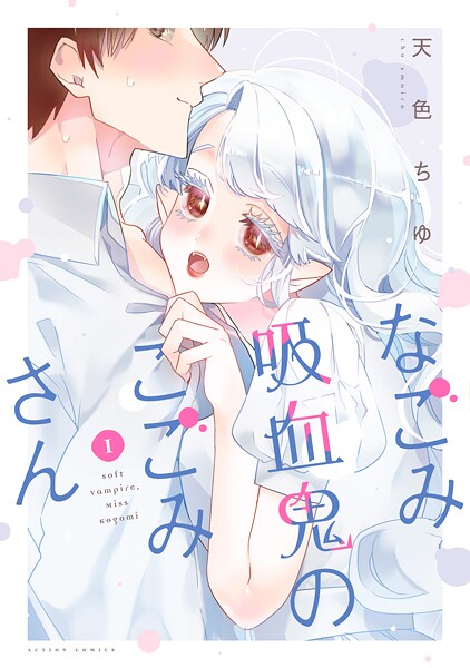 なごみ吸血鬼のこごみさん : 1