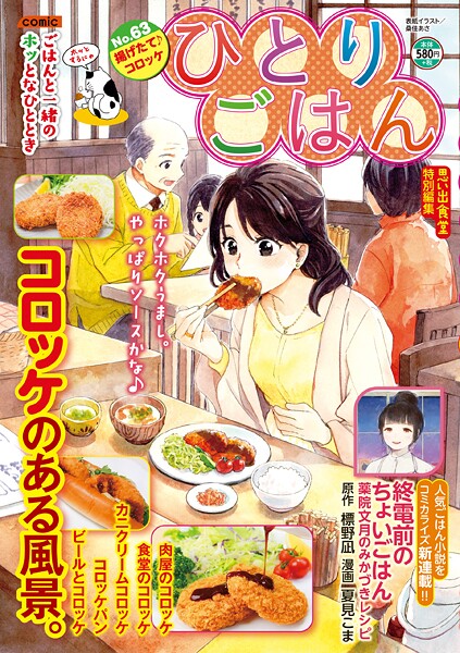 ひとりごはん（63） 揚げたて♪コロッケ