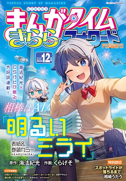 まんがタイムきららフォワード 2025年12月号