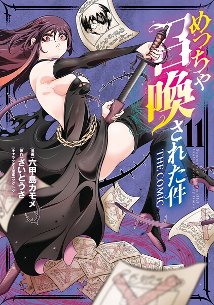 めっちゃ召喚された件 THE COMIC 11巻【DMMブックス限定特典付き】