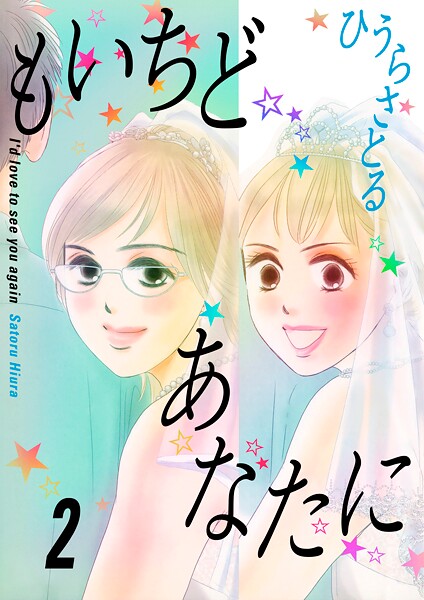 もいちどあなたに 2巻