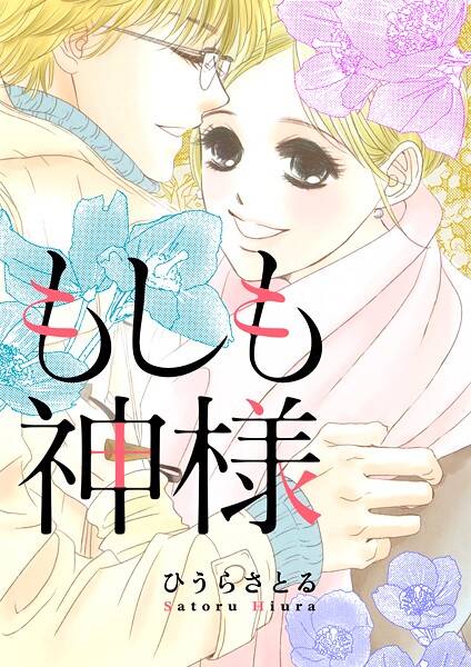 もしも神様