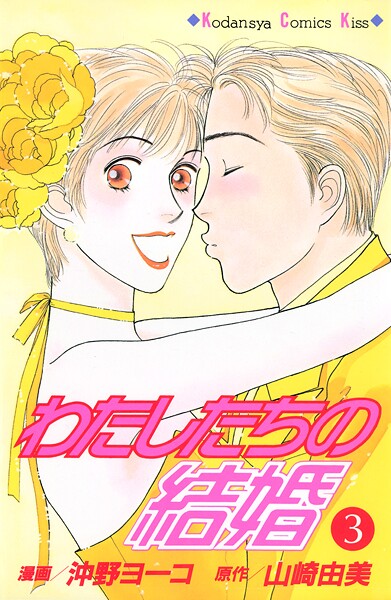 わたしたちの結婚（3）
