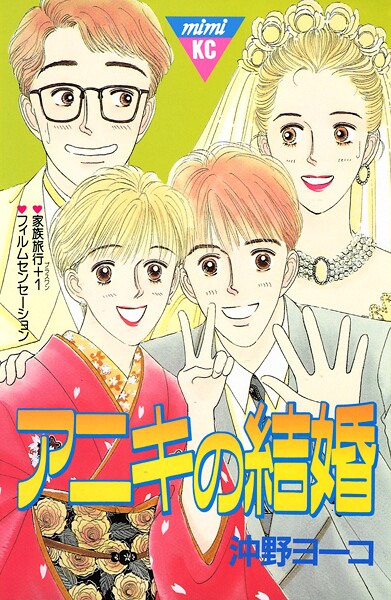 アニキの結婚