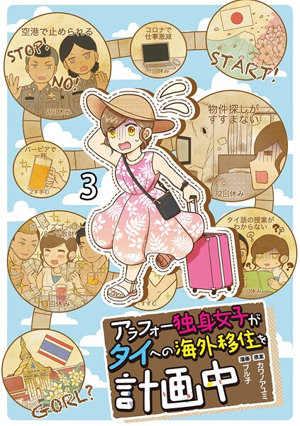 アラフォー独身女子がタイへの海外移住を計画中 【せらびぃ連載版】3