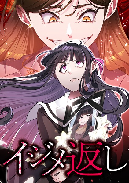 イジメ返し イジメ返しseason3 第55話:美波ちゃんの番