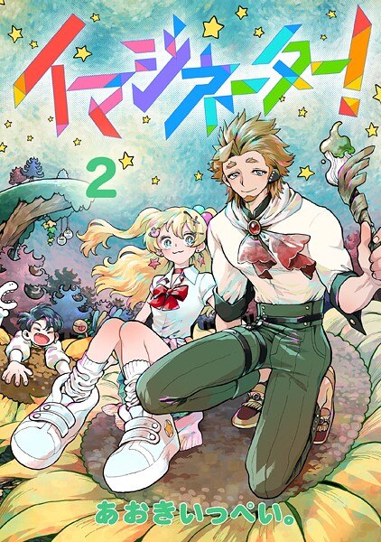 イマジネーター！第2巻