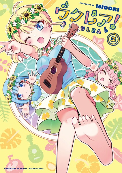 ウクレア！ 3巻