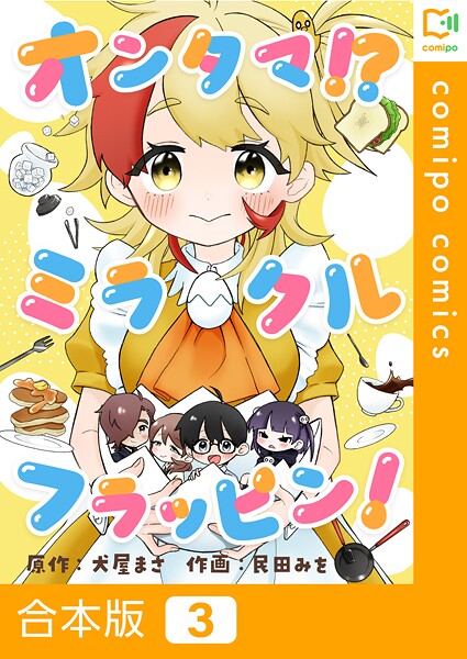 オンタマ！？ミラクルフラッピン！【合本版】3巻