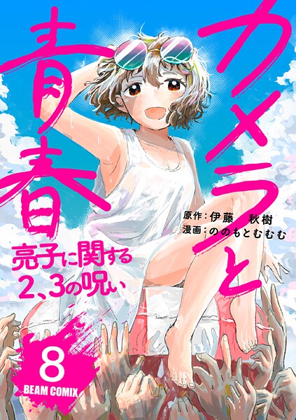 カメラと青春 亮子に関する2、3の呪い 8