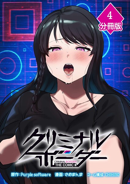 クリミナルボーダー THE COMIC【分冊版】（4）