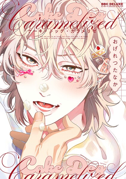 ケーキ・ドッグ・カラメリゼ【電子限定おまけ付】