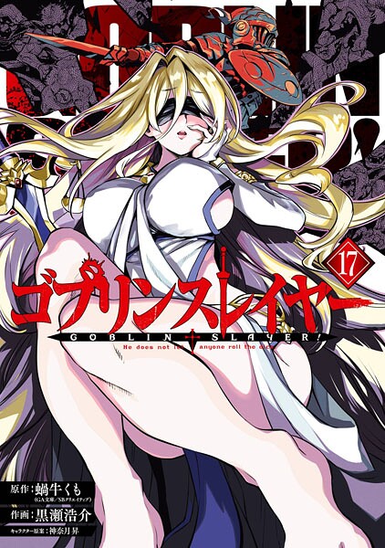 ゴブリンスレイヤー 17巻