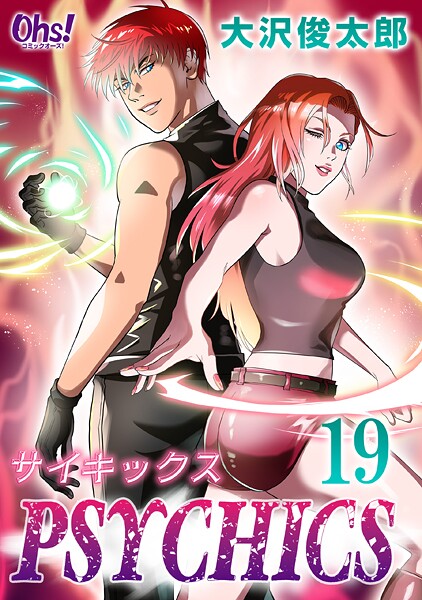 サイキックス 第19巻