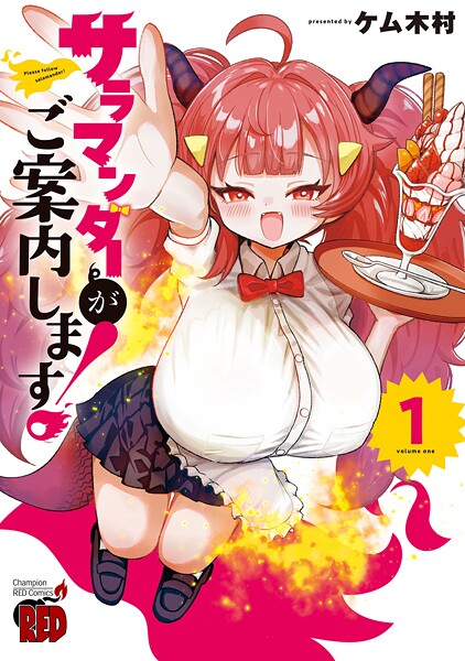 サラマンダーがご案内します！ 1