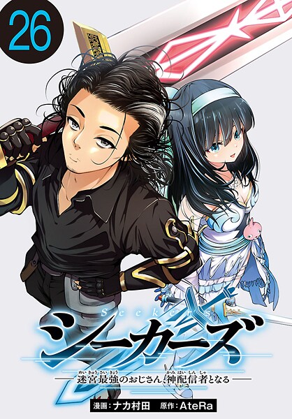 シーカーズ〜迷宮最強のおじさん、神配信者となる〜（話売り） ＃26