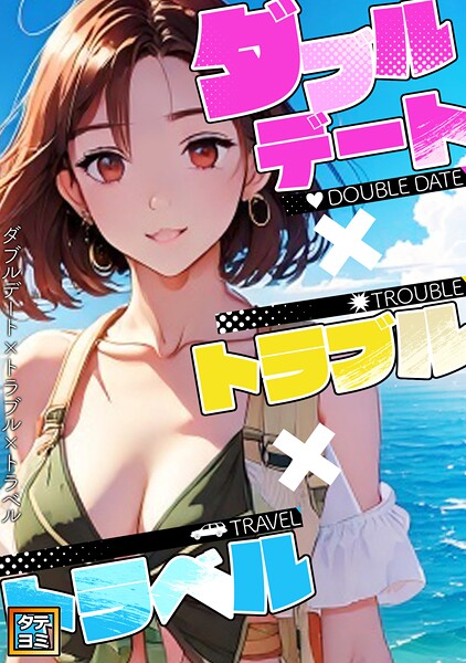 ダブルデート×トラブル×トラベル【タテヨミ】（20）