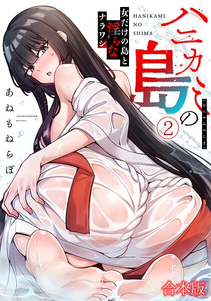 ハニカミの島〜女だけの島と淫らなナラワシ〜【フルカラー】【合本版】（2）