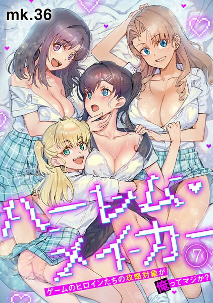 ハーレム・メイカー〜ゲームのヒロインたちの攻略対象が俺ってマジか？〜【フルカラー】（7）