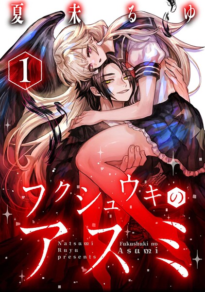 フクシュウキのアスミ（1）