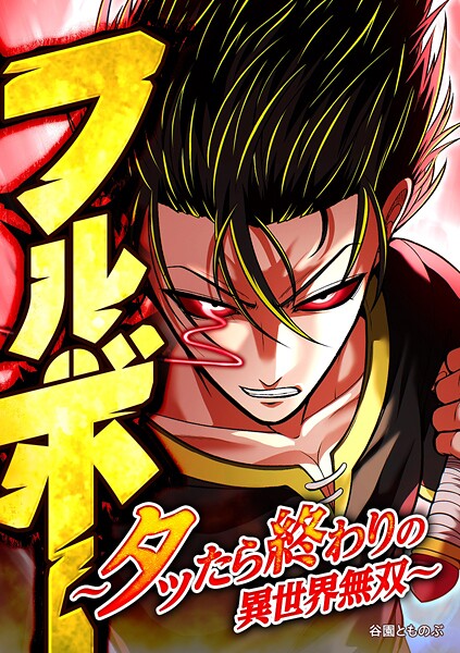フルボー 〜タッたら終わりの異世界無双〜【タテヨミ】 第58話 クロード覚醒
