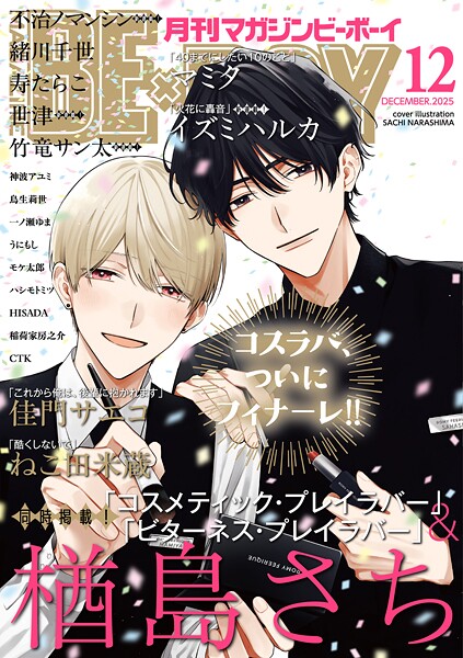 マガジンビーボーイ 2025年12月号