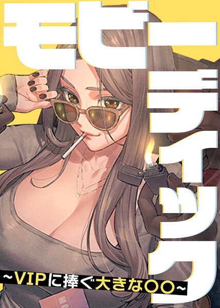 モビーディック 〜VIPに捧ぐ大きな〇〇〜 59話