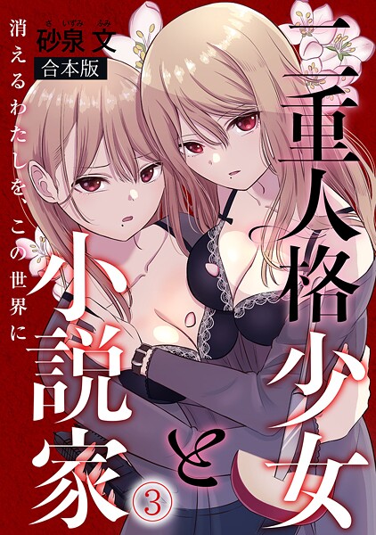 二重人格少女と小説家〜消えるわたしを、この世界に〜【合本版】（3）