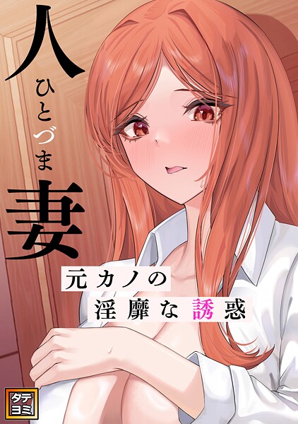 人妻〜元カノの淫靡な誘惑〜【タテヨミ】（23）