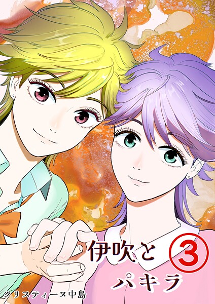 伊吹とパキラ［単話版］ 3