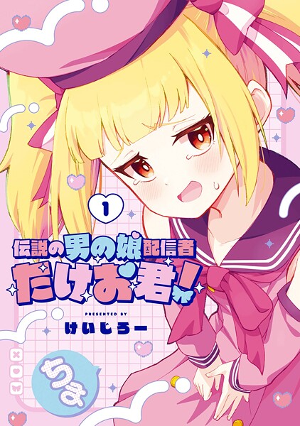 伝説の男の娘配信者 たけお君！ 1巻