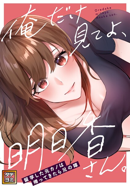 俺だけ見てよ、明日香さん。〜留学した元カノは帰ってきたら兄の嫁【タテヨミ】（20）