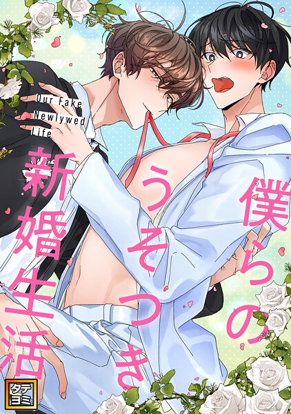 僕らのうそつき新婚生活【タテヨミ】（18）