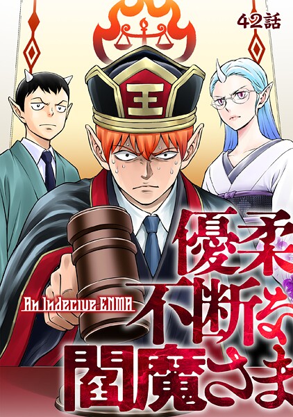 優柔不断な閻魔さま 42話