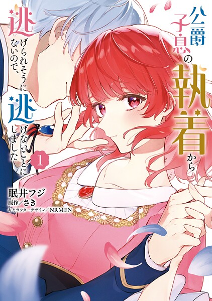 公爵子息の執着から逃げられそうにないので、逃げないことにしました 1
