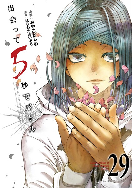 出会って5秒でバトル（29）