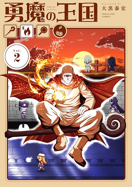勇魔の王国（2）